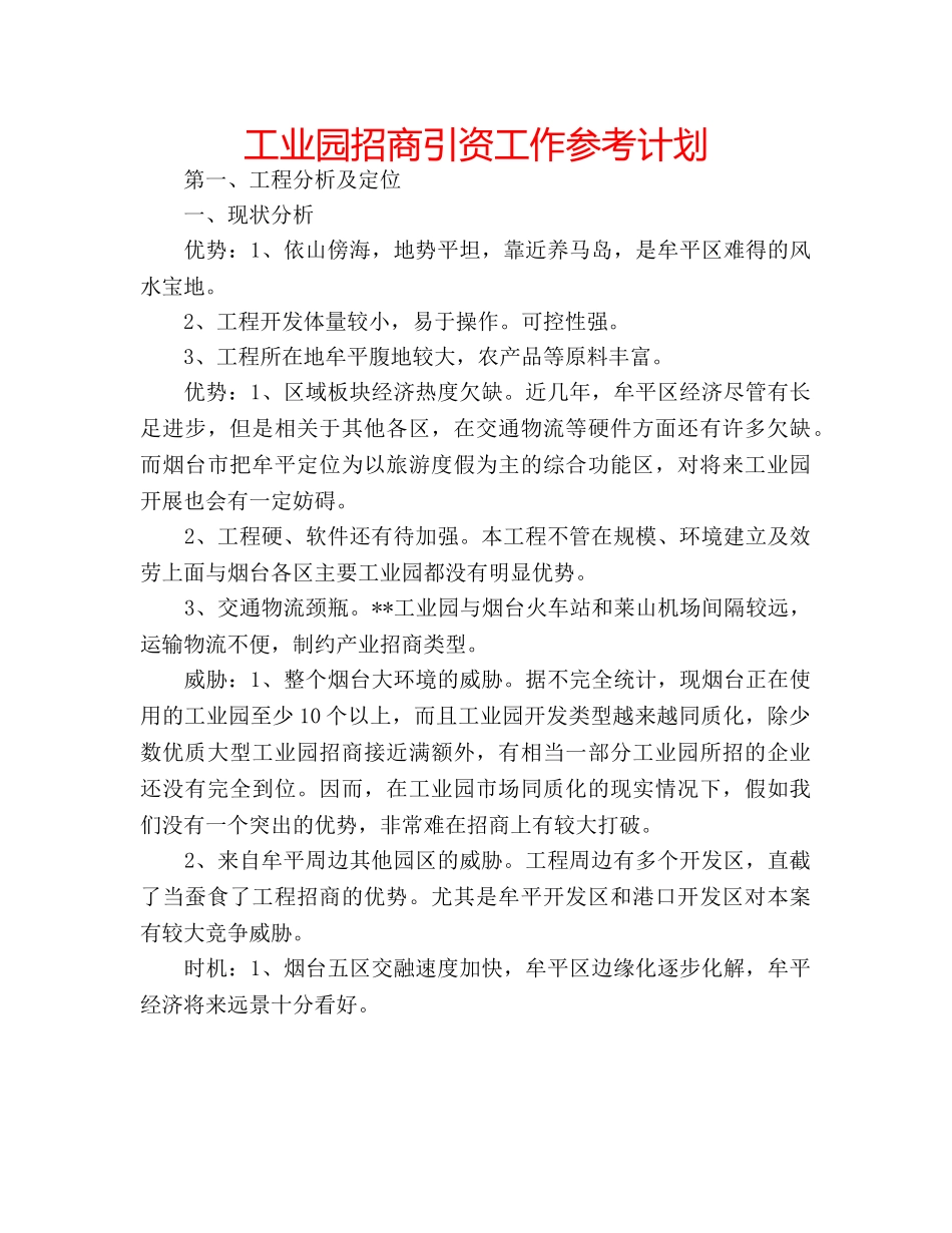 工业园招商引资工作参考计划 _第1页