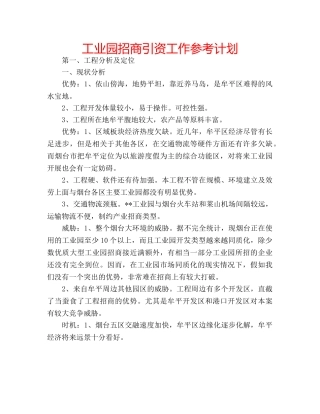 工业园招商引资工作参考计划 