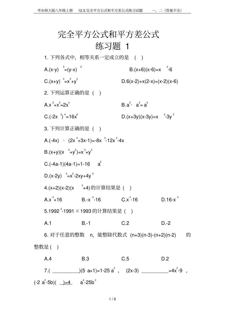 华东师大版八年级上册1完全平方公式和平方差公式练习试题二答案不全_第1页