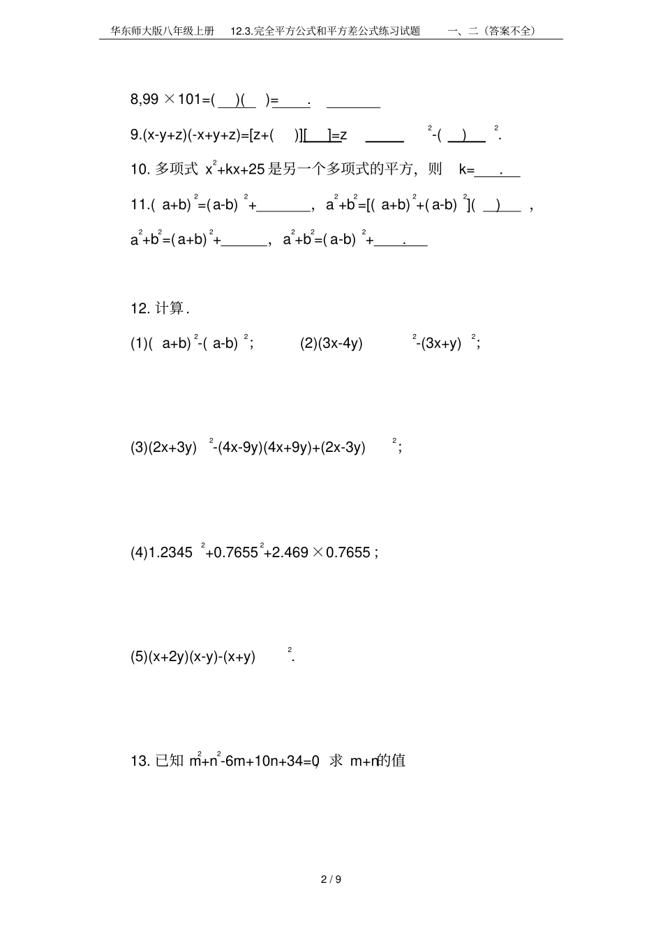 华东师大版八年级上册1完全平方公式和平方差公式练习试题二答案不全_第2页