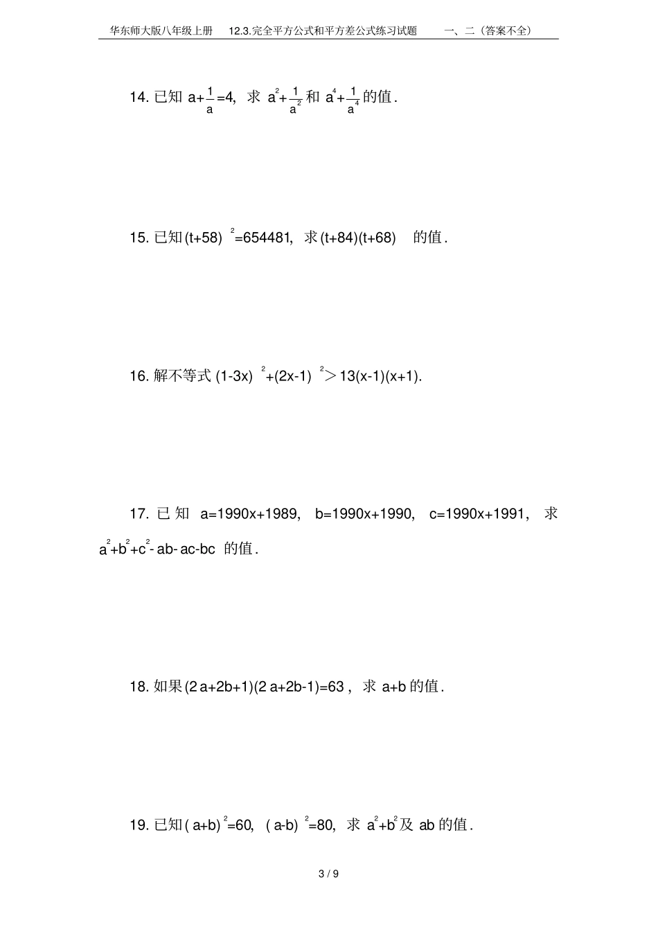 华东师大版八年级上册1完全平方公式和平方差公式练习试题二答案不全_第3页
