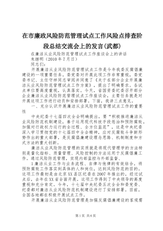 在市廉政风险防范管理试点工作风险点排查阶段总结交流会上的发言(武都) 