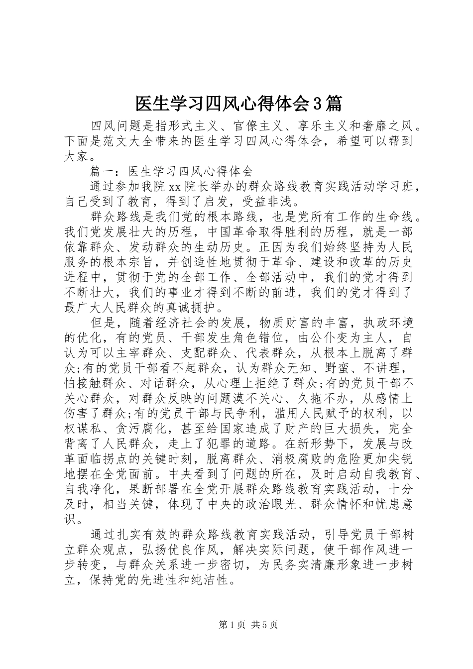 医生学习四风体会心得3篇_第1页
