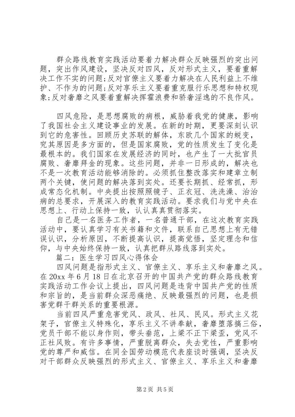医生学习四风体会心得3篇_第2页