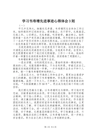 学习韦寿增先进事迹体会心得3则