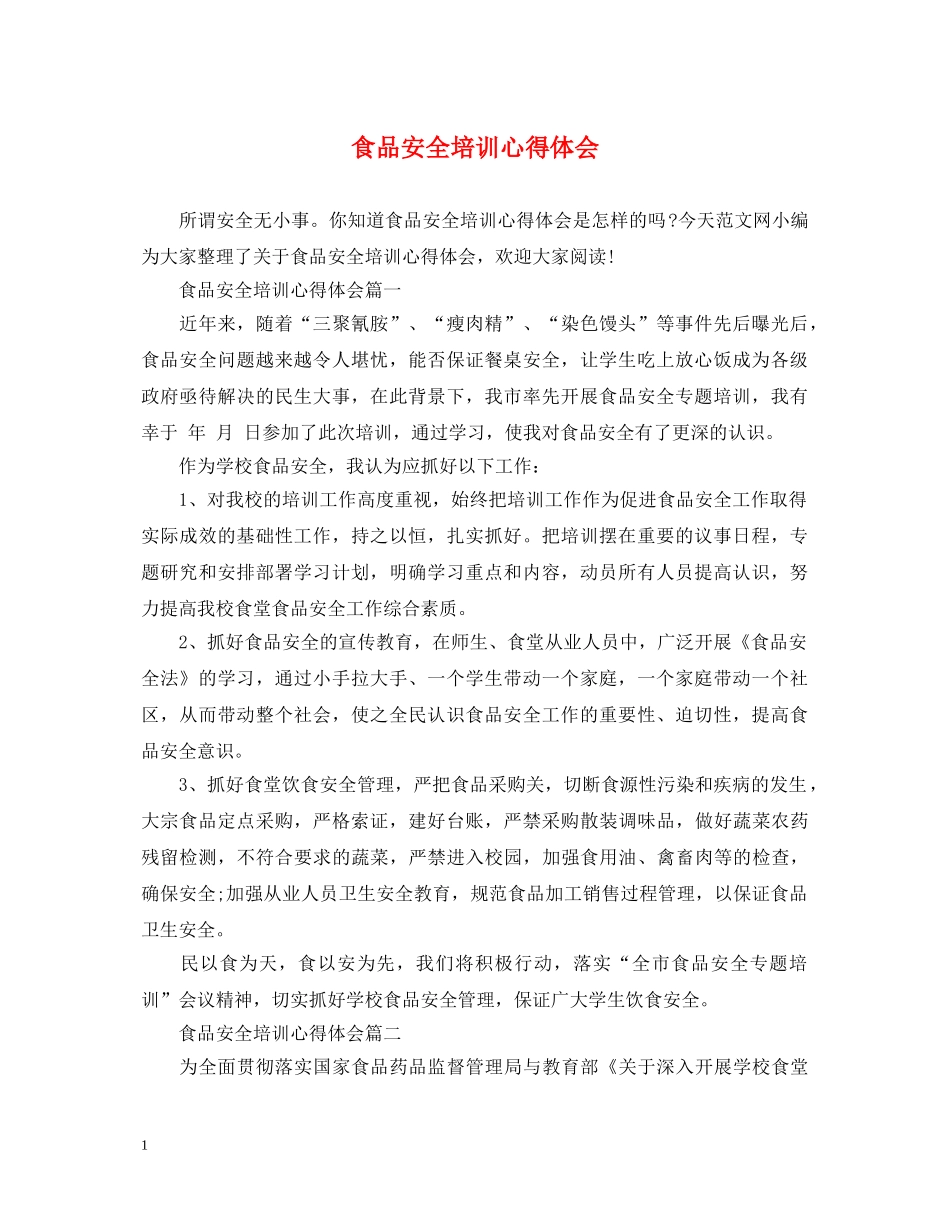 食品安全培训心得体会 _第1页