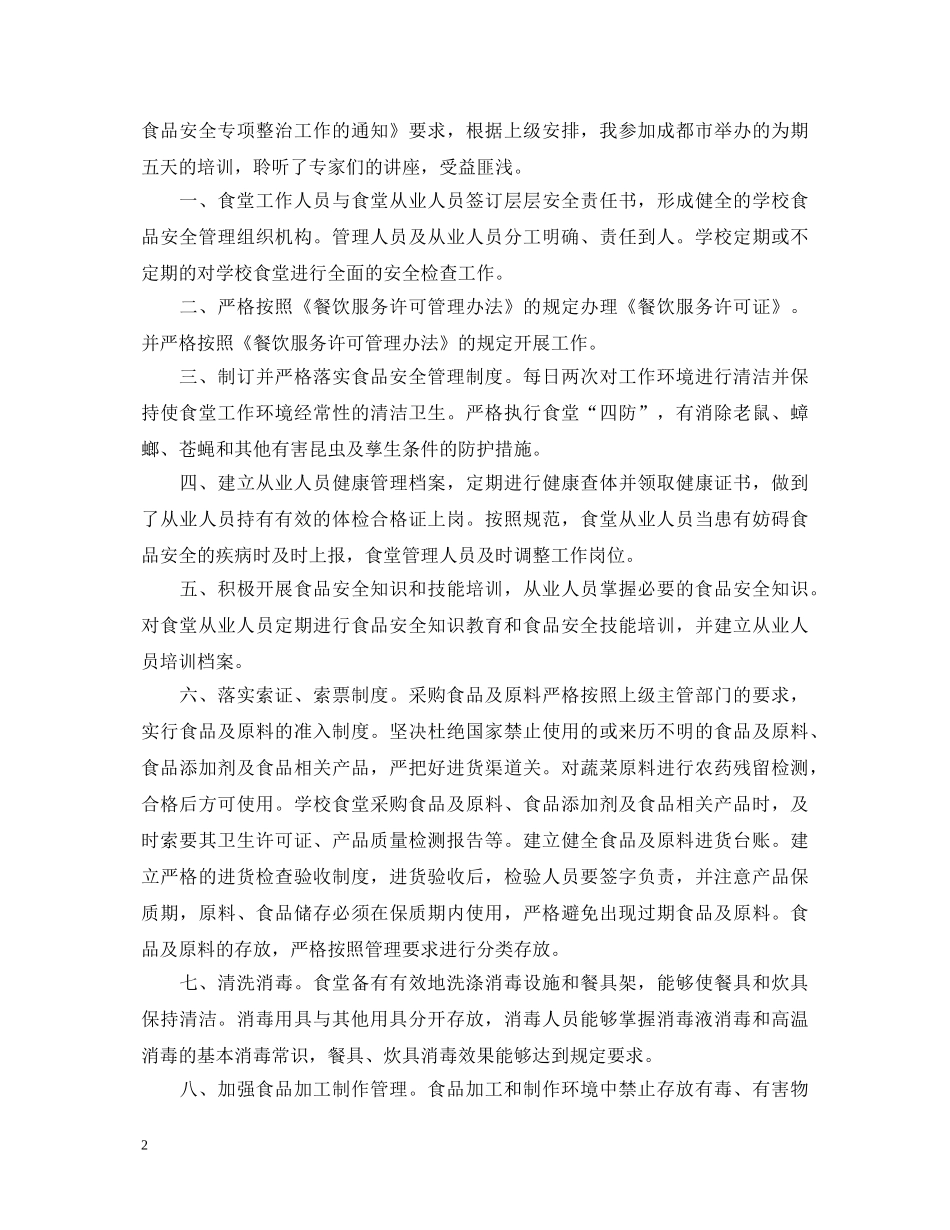 食品安全培训心得体会 _第2页