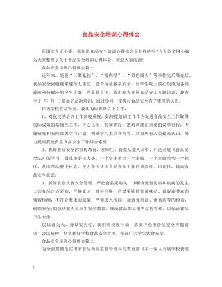食品安全培训心得体会 