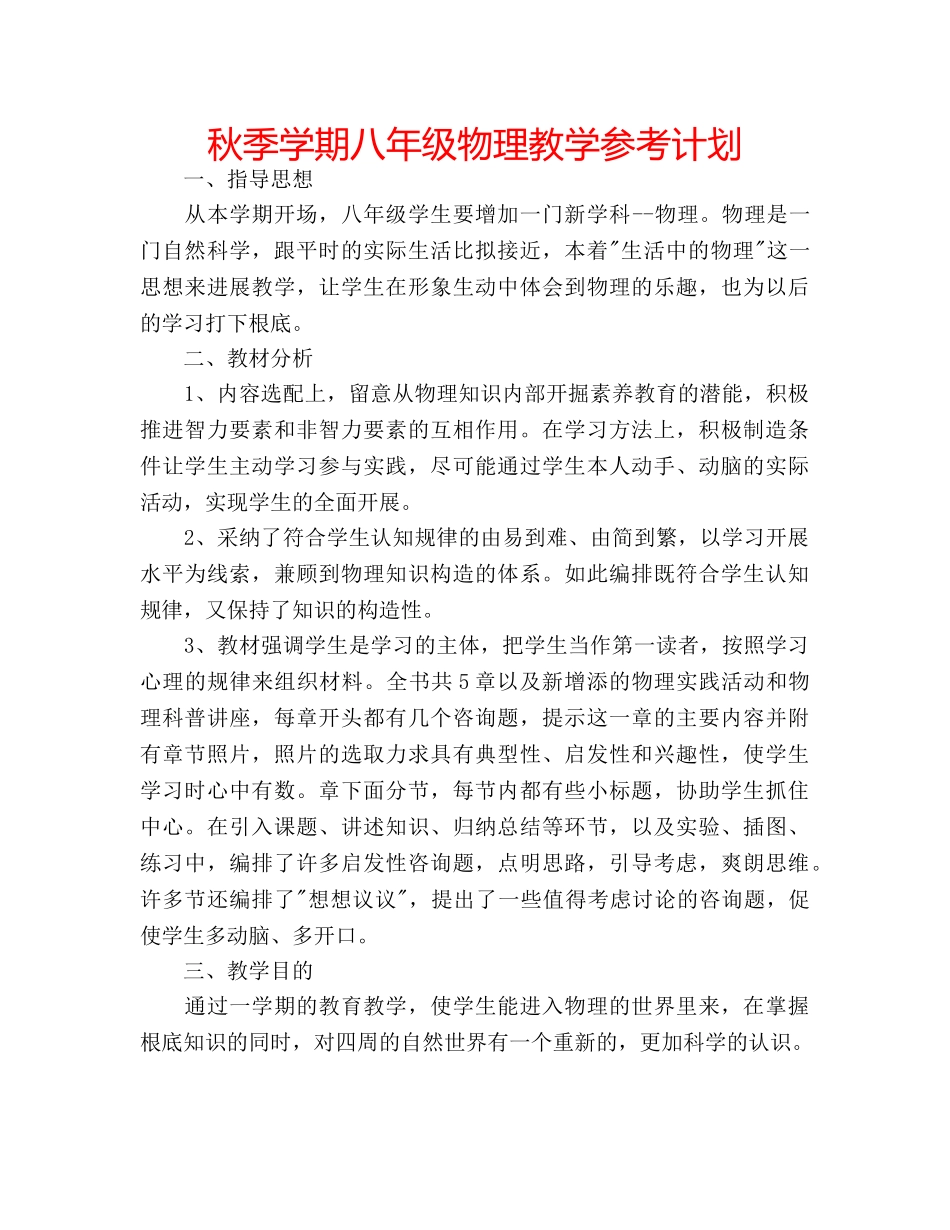 秋季学期八年级物理教学参考计划 _第1页
