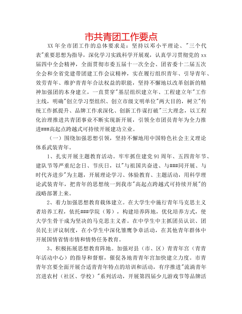 市共青团工作要点 _第1页