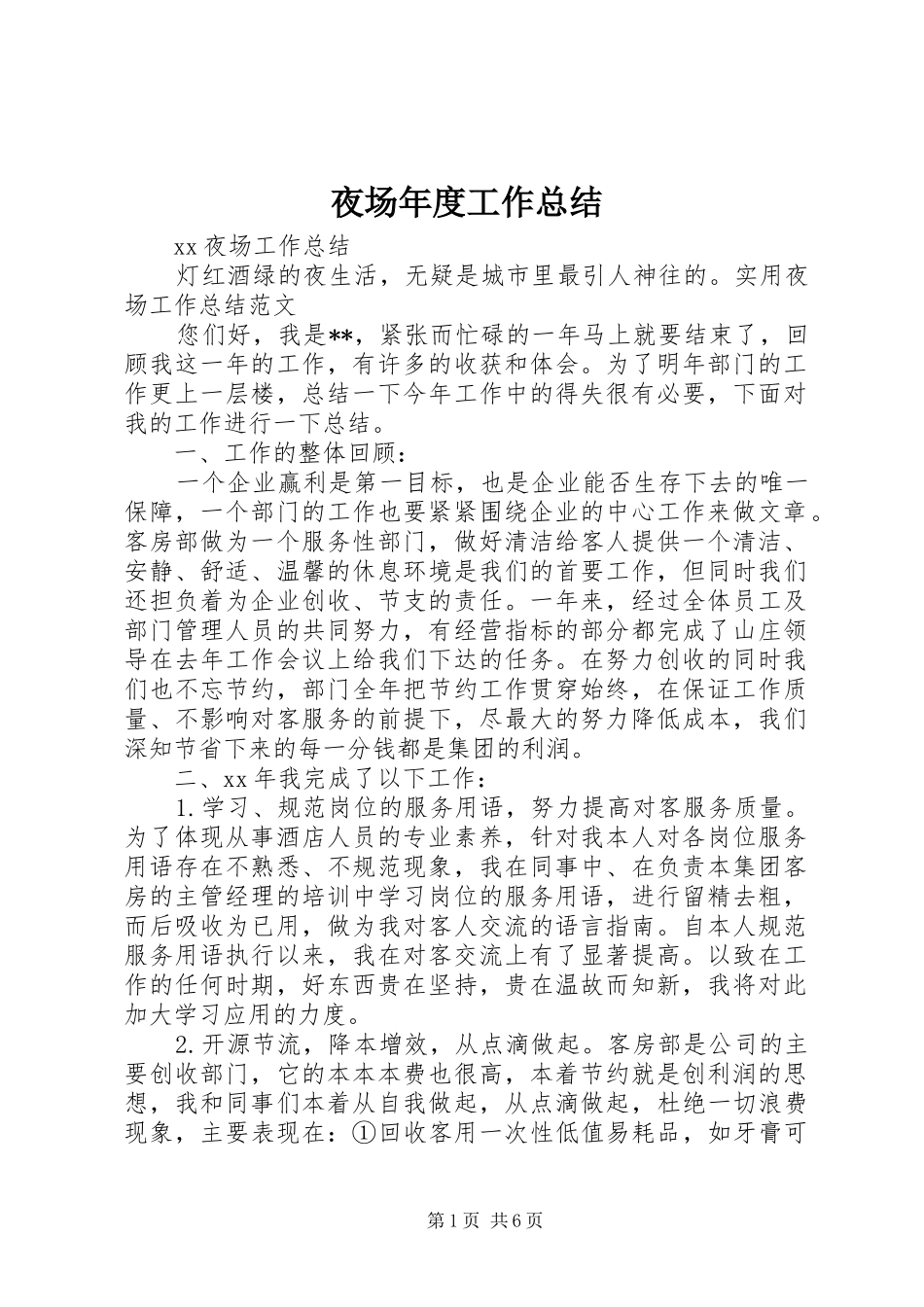 夜场年度工作总结 _第1页