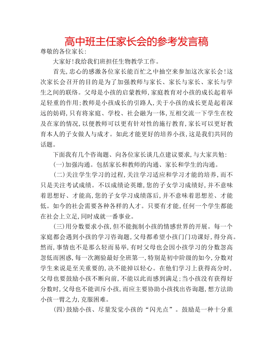 高中班主任家长会的参考发言稿 _第1页