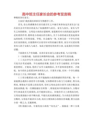 高中班主任家长会的参考发言稿 