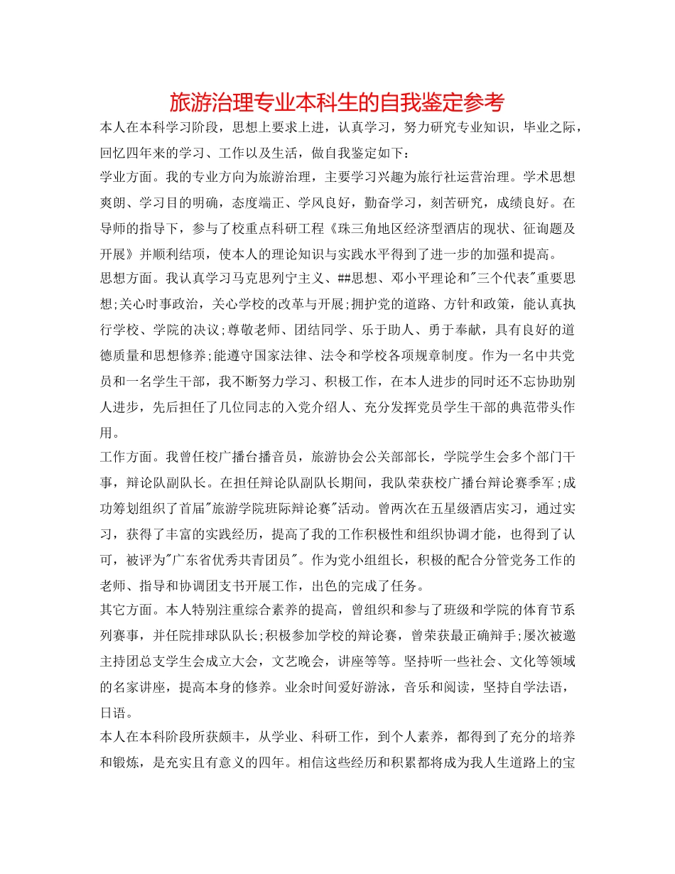 旅游管理专业本科生的自我鉴定参考 _第1页