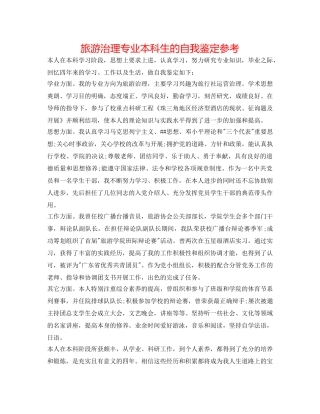旅游管理专业本科生的自我鉴定参考 