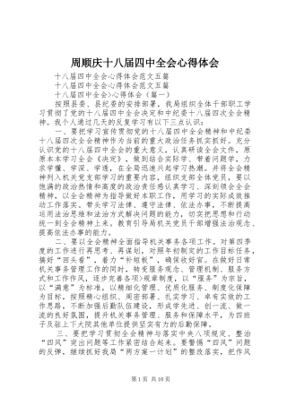 周顺庆十八届四中全会体会心得