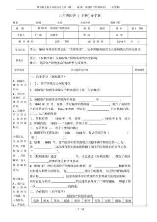 华东师大版九年级历史上册第18课：英国资产阶级革命无答案