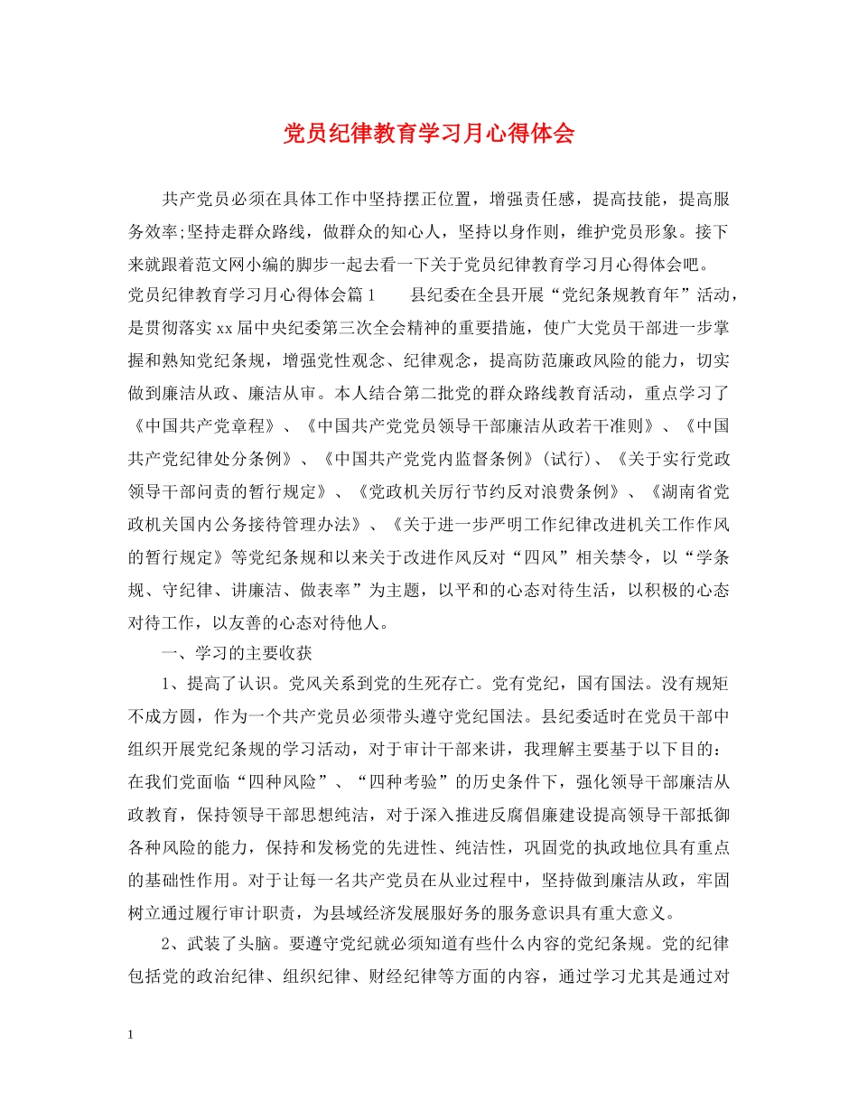 党员纪律教育学习月心得体会 _第1页