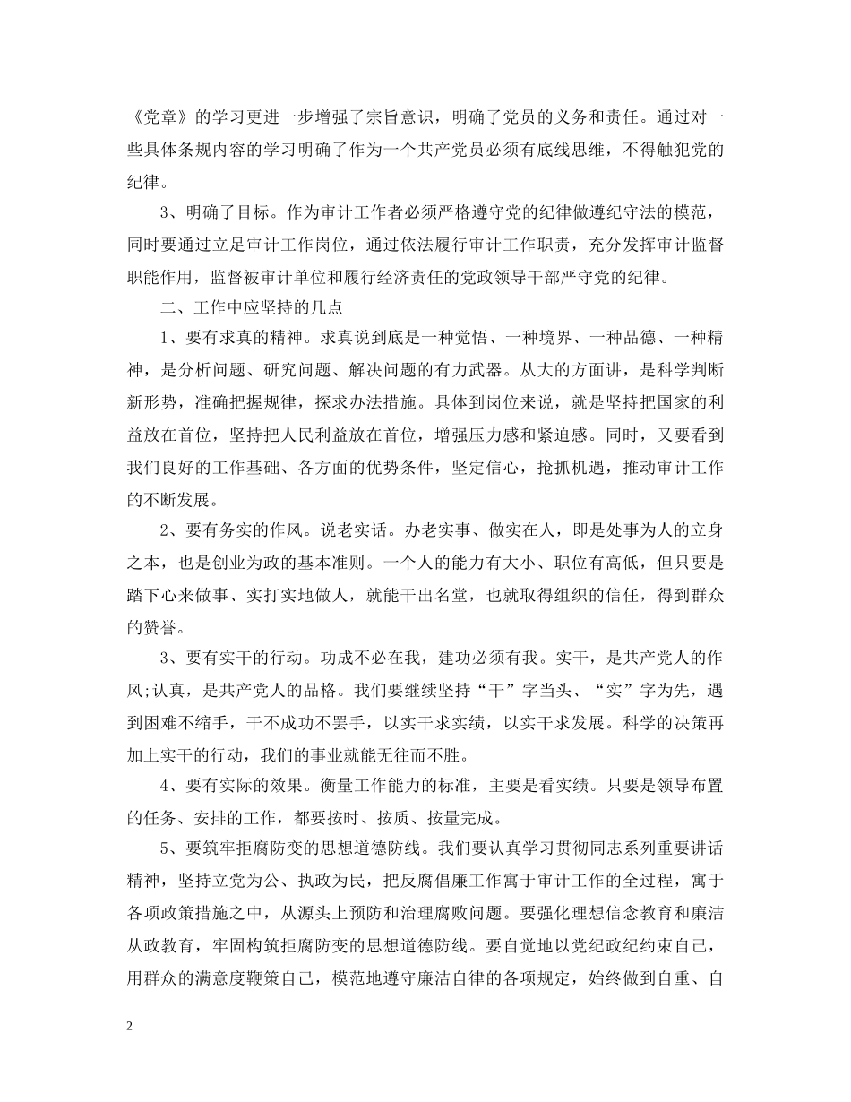 党员纪律教育学习月心得体会 _第2页