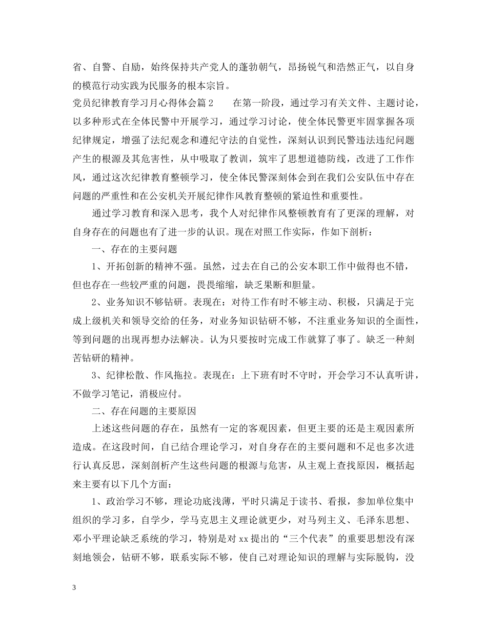 党员纪律教育学习月心得体会 _第3页