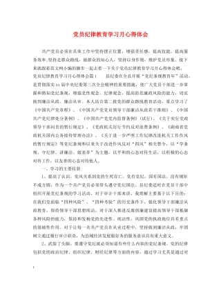 党员纪律教育学习月心得体会 