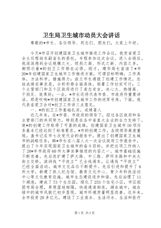 卫生局卫生城市动员大会讲话发言