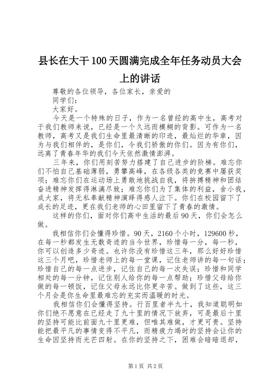 县长在大干100天圆满完成全年任务动员大会上的讲话发言_第1页