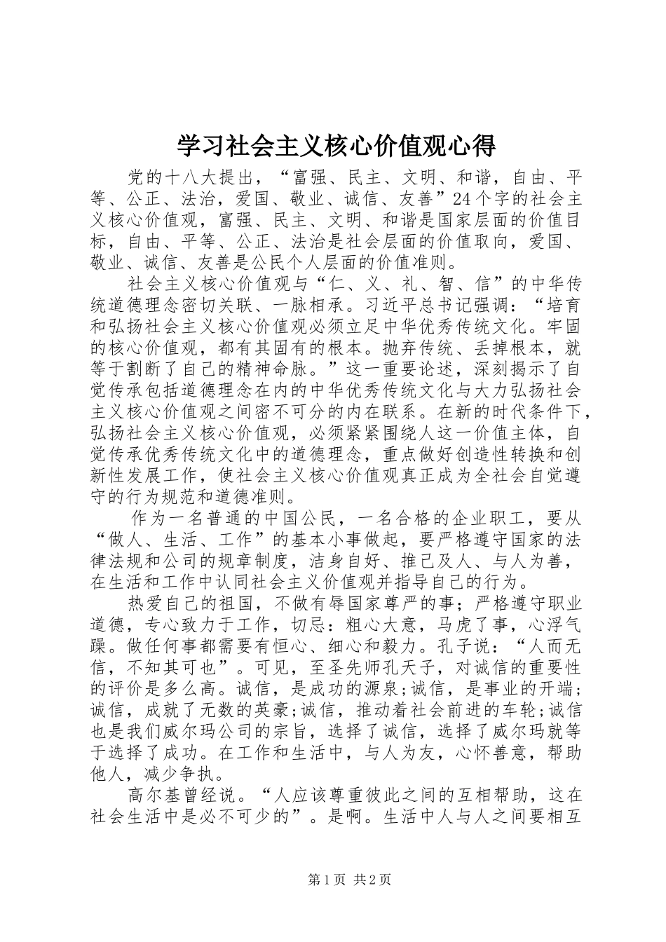 学习社会主义核心价值观心得_第1页