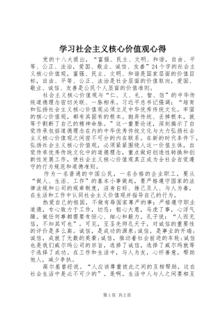学习社会主义核心价值观心得