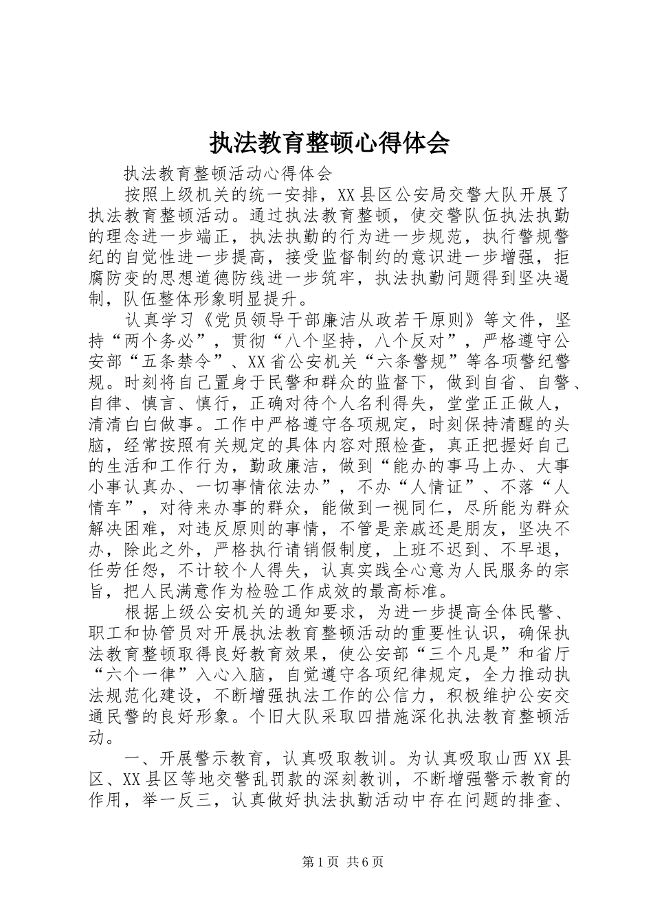 执法教育整顿体会心得_第1页