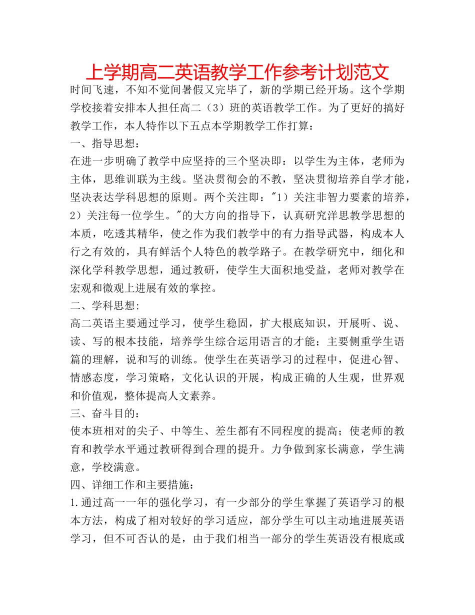 上学期高二英语教学工作参考计划范文 _第1页