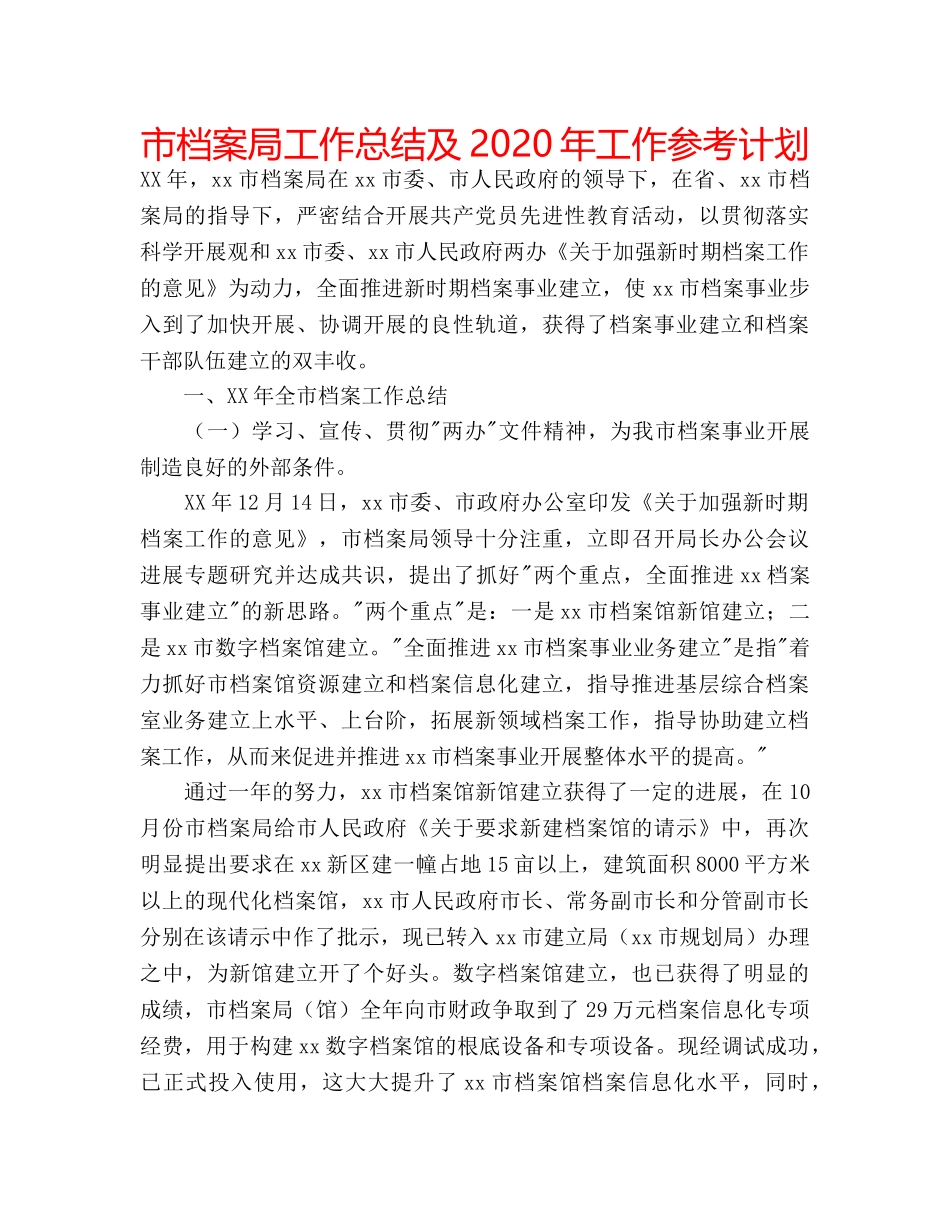 市档案局工作总结及2020年工作参考计划 _第1页