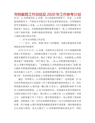 市档案局工作总结及2020年工作参考计划 