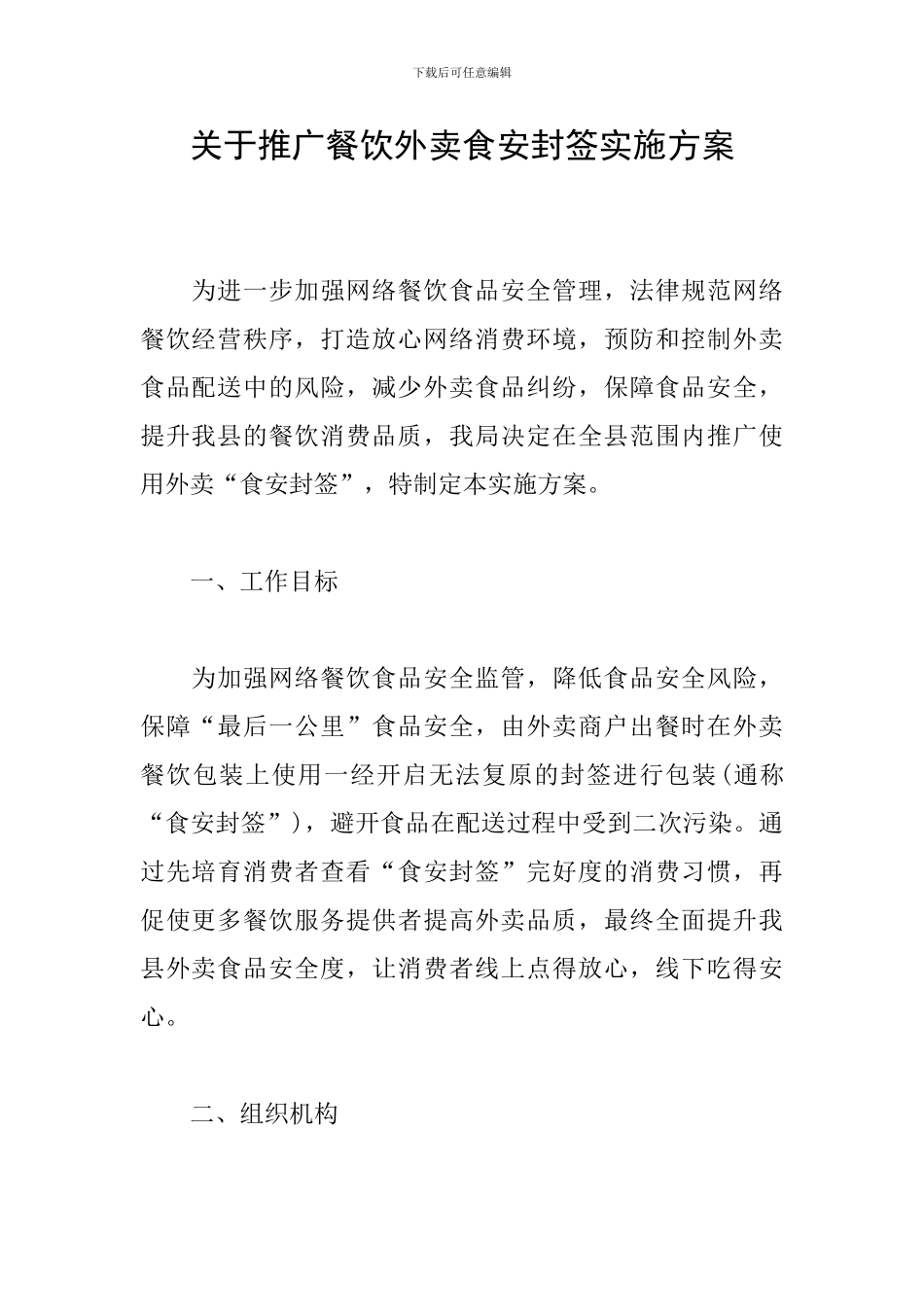 关于推广餐饮外卖食安封签实施方案_第1页
