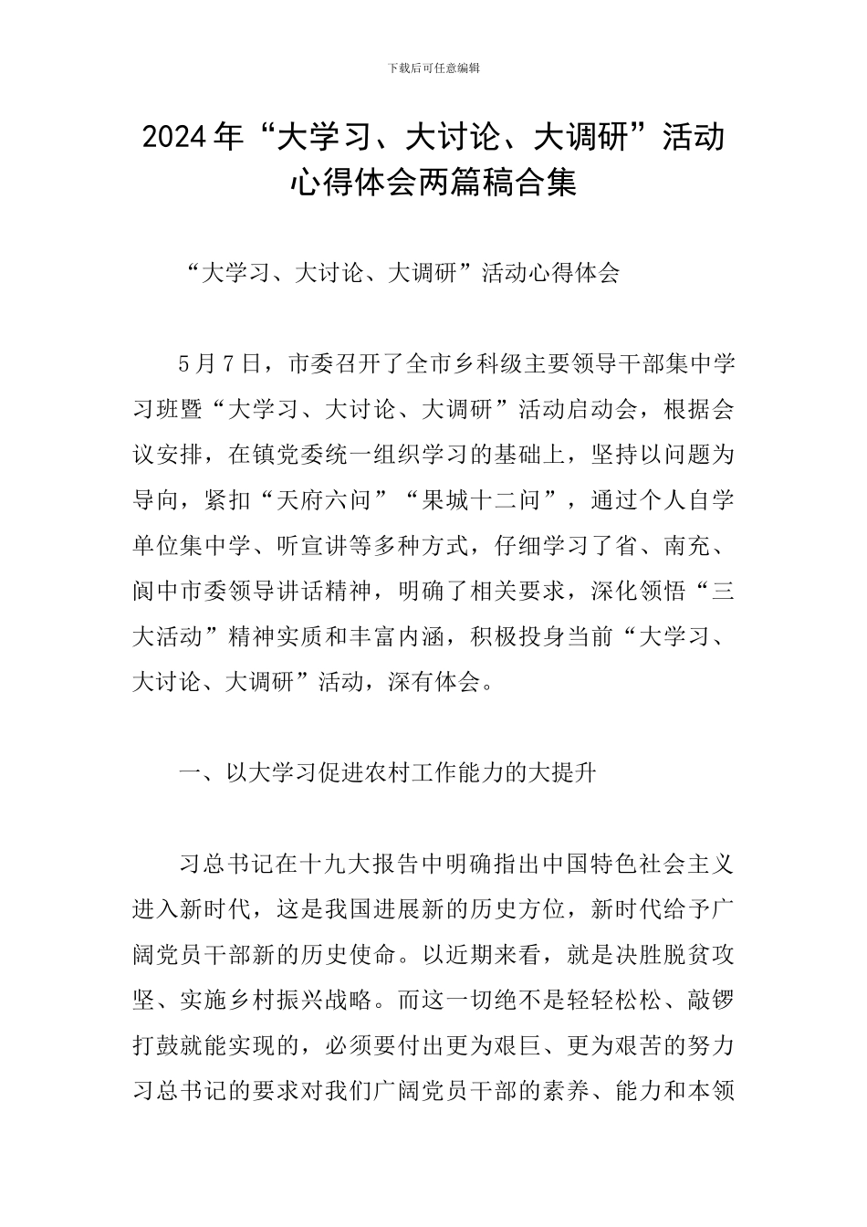 2024年“大学习、大讨论、大调研”活动心得体会两篇稿合集_第1页