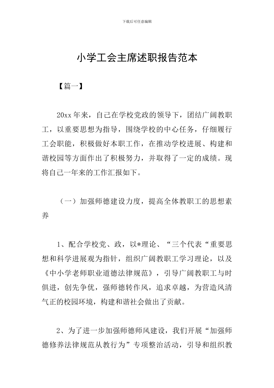 小学工会主席述职报告范本_第1页