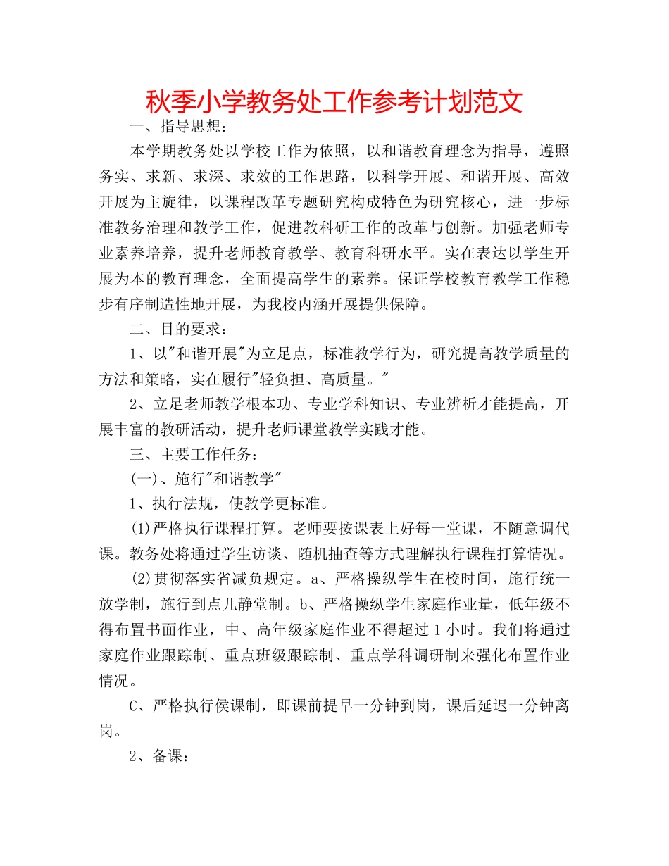 秋季小学教务处工作参考计划范文 _第1页