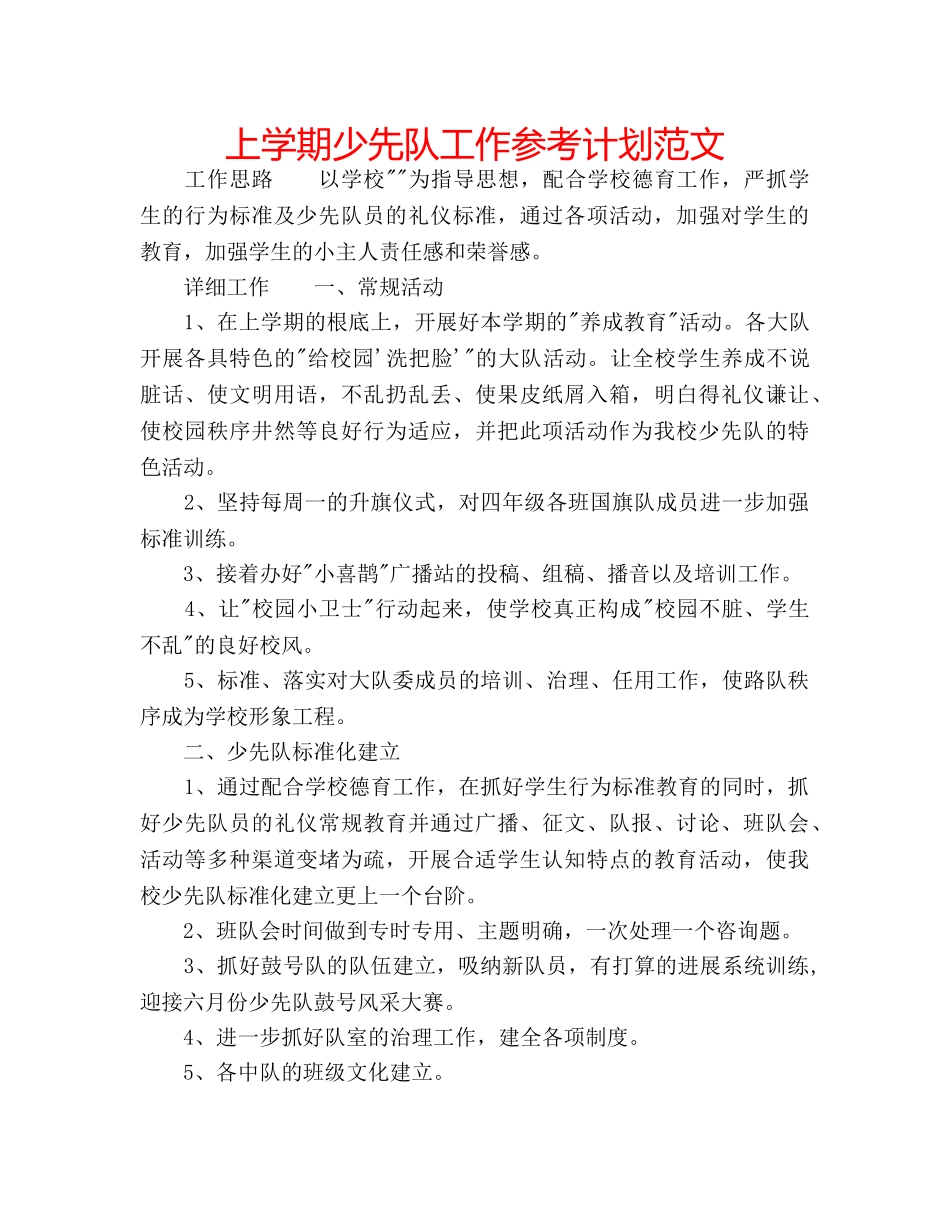 上学期少先队工作参考计划范文 _第1页