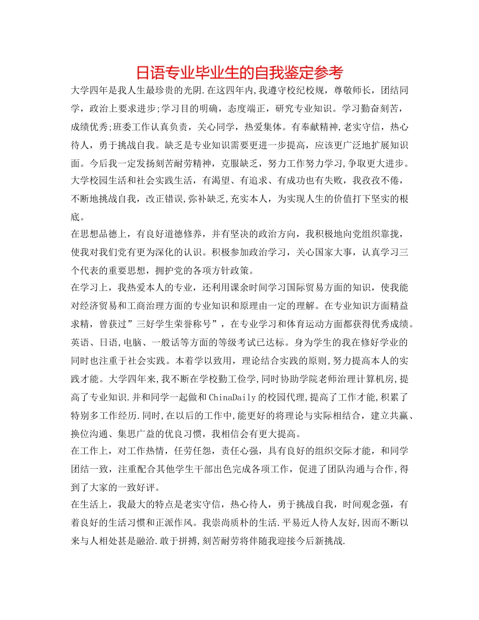 日语专业毕业生的自我鉴定参考 _第1页