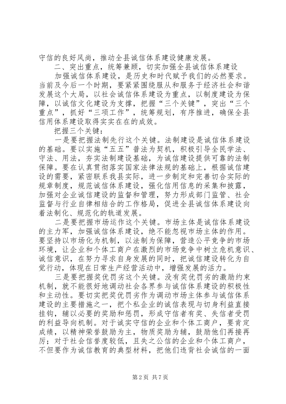 副县长在XX县“诚信企业”表彰大会上的讲话发言_第2页