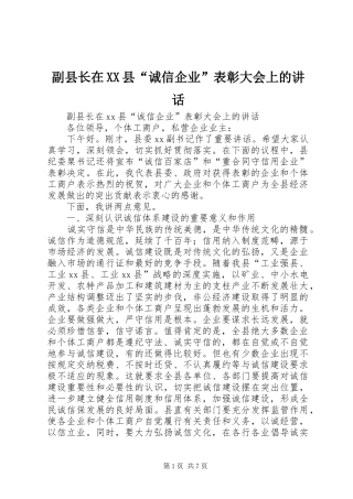 副县长在XX县“诚信企业”表彰大会上的讲话发言