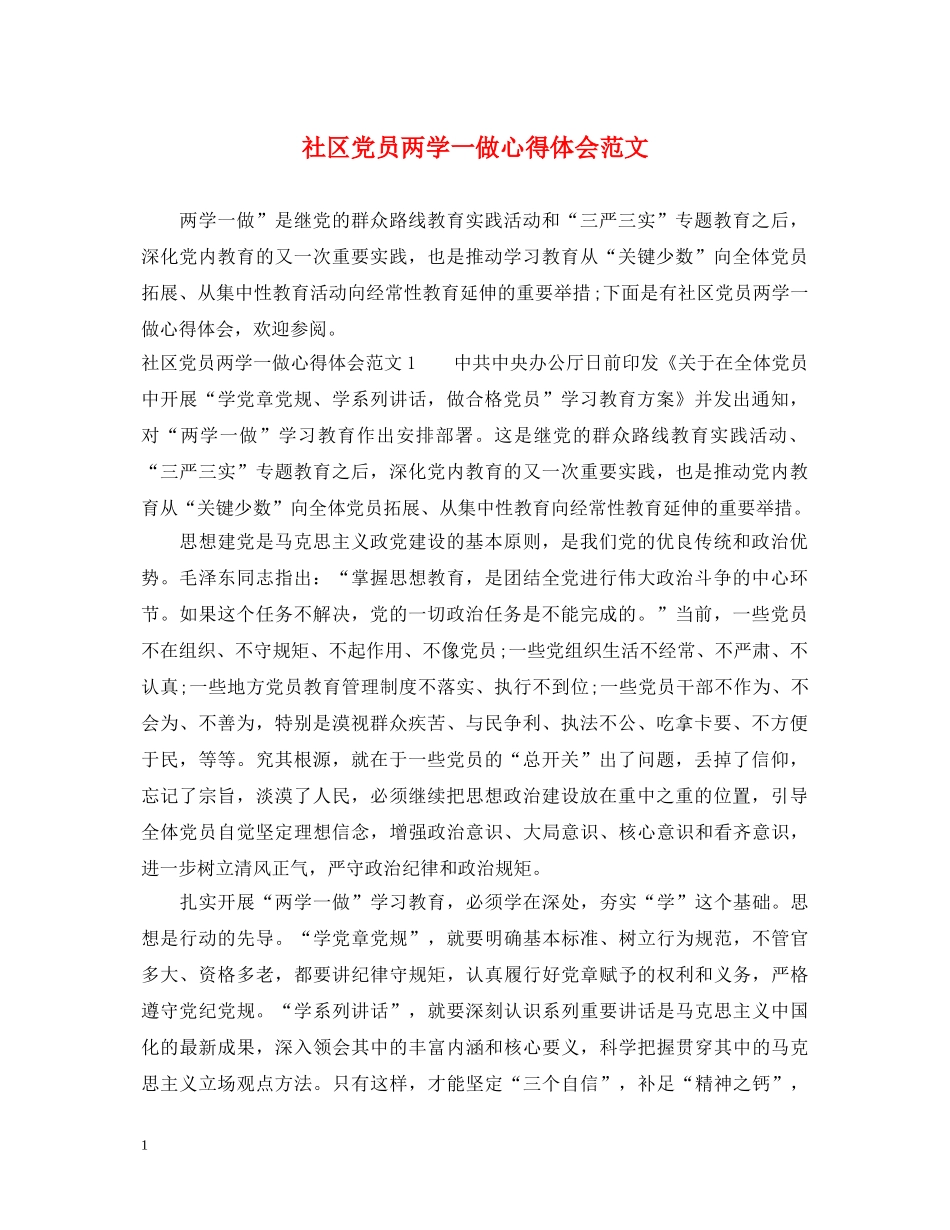 社区党员两学一做心得体会范文 _第1页