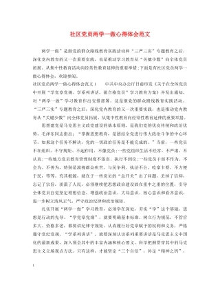 社区党员两学一做心得体会范文 