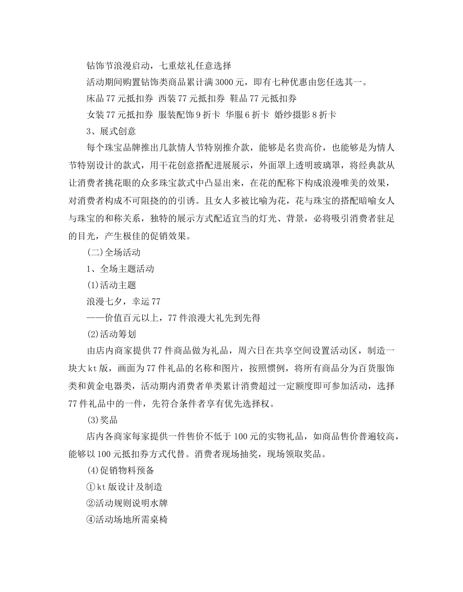 七夕情人节珠宝促销活动策划方案 _第2页
