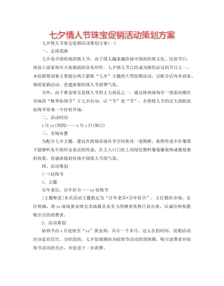 七夕情人节珠宝促销活动策划方案 