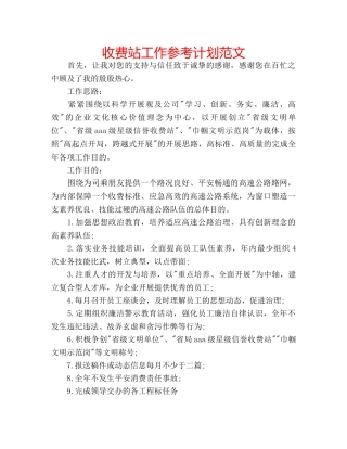 收费站工作参考计划范文 