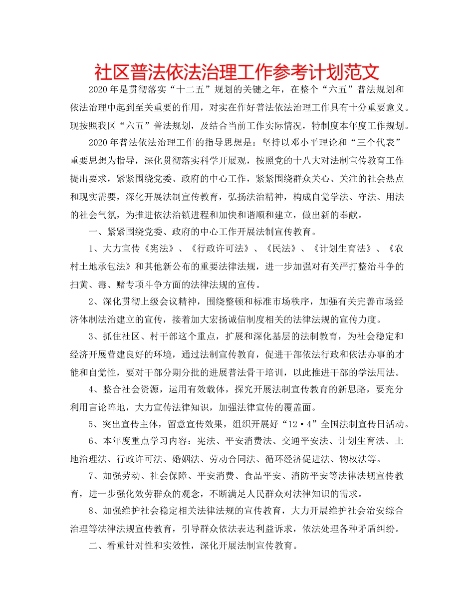 社区普法依法治理工作参考计划范文 _第1页