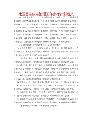 社区普法依法治理工作参考计划范文 