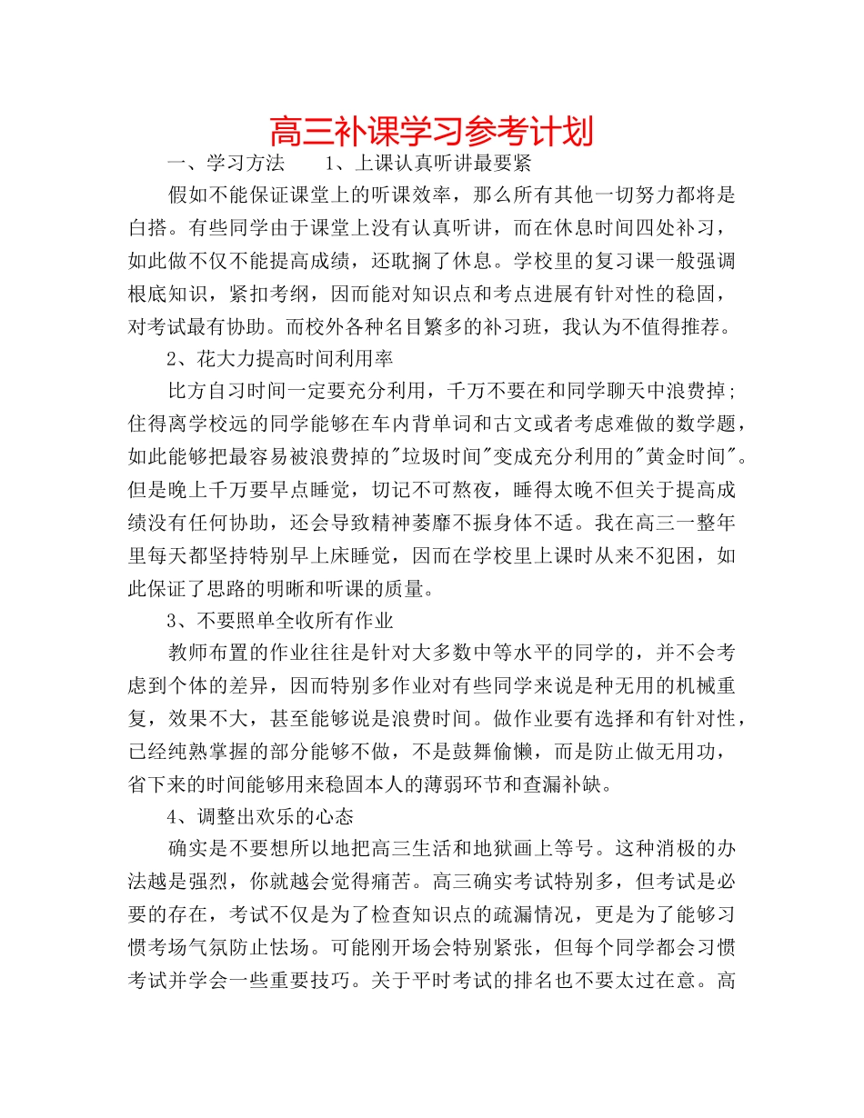 高三补课学习参考计划 _第1页