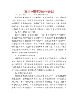 高三补课学习参考计划 